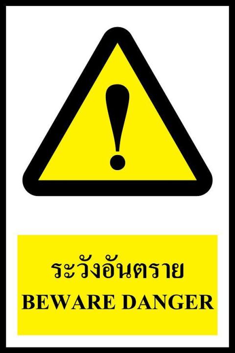 sa1199-ป้าย-pv-safety-ระวังอันตราย