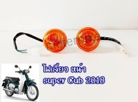 ไฟเลี้ยวหน้า ดรีมซุปเปอร์คัพ ไฟกลม LED / Super Cub 2018 มีข้างซ้าย,ขวา,คู่ เลือกด้านใน