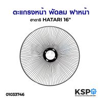 โปรโมชั่น ตะแกรงหน้า พัดลม ฝาหน้า HATARI 16" อะไหล่พัดลม ราคาถูก พัดลม อะไหล่พัดลม ใบพัดพัดลม ปุ่มกดพัดลม