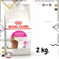 ?Lotใหม่ พร้อมส่งฟรี? ROYAL CANIN SAVOUR EXIGENT อาหารแมว สูตรแมวทานยาก ขนาด 2 kg.  ✨