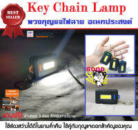 KeyChainLamp พวงกุญแจไฟฉาย อเนกประสงค์ ใช้ส่องสว่างได้ดีในยามค่ำคืน ใช้คู่กับกุญแจดอกสำคัญของคุณ ด้วยหลอด LED 10W จึงทำให้ใช้งานใด้นานหลายชั่วโมง