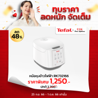 Tefal หม้อหุงข้าวไฟฟ้าอุ่นข้าวอัตโนมัติ รุ่น RK732166  750 วัตต์ 1.8 ลิตร (รับประกันศูนย์ 2 ปี )