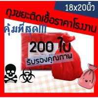 สินค้านำเสนอขายดี? ถุงขยะติดเชื้อ ถุงขยะมูลฝอยติดเชื้อ ถุงขยะอันตราย ถุงขยะแดง ถุงขยะสีแดง ถุงขยะทางการแพทย์ 18X20 , 18*20 นิ้ว 200ใบ