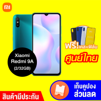 แถมฟรี!! เคส + ฟีล์มกันรอย ศูนย์ไทย Xiaomi Redmi 9A (2/32GB) สมาร์ทโฟน จอใหญ่ 6.53นิ้ว -15M