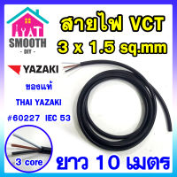 (ความยาว 10 เมตร)  สายไฟ VCT 3x1.5 sq.mm THAI YAZAKI แท้   แบ่งขาย ตัดขาย