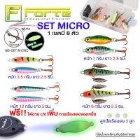 [Forte] SET MICRO (เซตเหยื่อไมโครจิ๊ก)