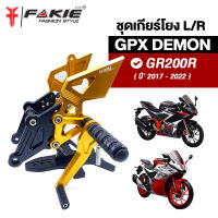 { FAKIE } เกียร์โยง L/R รุ่น GPX DEMON GR200R ชุดเกียร์โยง วัสดุอลูมิเนียม แข็งแรง ทำสี Anodized ไม่ซีดง่าย การเข้าเกียร์ง่ายขึ้น