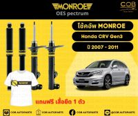 โช้คอัพ Monroe รถยนต์รุ่น Honda CRV Gen 3 ปี 2007-2011