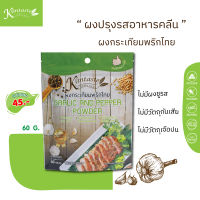 ผงกระเทียมพริกไทย 60 กรัม  ตรา  กลิ่นเทส