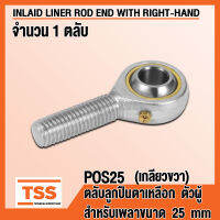 POS25 (M24x2 mm) ลูกปืนตาเหลือก ตัวผู้ เกลียวขวา (INLAID LINER ROD END WITH RIGHT-HAND MALE THREAD) ลูกหมากคันชัก POS 25 (จำนวน 1 ตลับ) POS25R โดย TSS