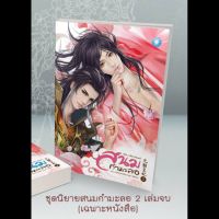 [PROMOTION] สนมกำมะลอ 2 เล่มจบ