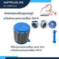 ฝาครอบปรับอุณหภูมิ อะไหล่กระบอกอบลวดเชื่อม รุ่น OH-5 แบรนด์ WELDPLUS