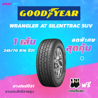 GOODYEAR ยางขนาด 245/70 R16  รุ่น Wrangler Silentrec (1เส้น) ยางใหม่ปี21 มีประกัน ติดตั้งฟรี