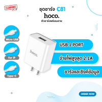 Hoco ชุดชาร์จพร้อมสาย รุ่น C81 1USB/2.1A รองรับอุปกรณ์มือถือทุกรุ่น