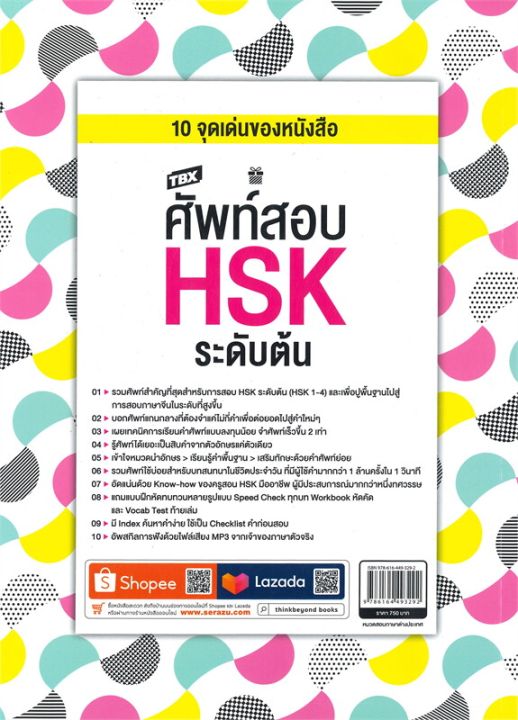 หนังสือ-tbx-ศัพท์สอบ-hsk-ระดับต้น