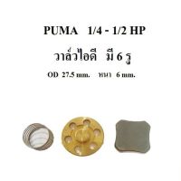 [พร้อมส่ง] ?‍?วาล์วไอดี ปั๊มลม PUMA PP1 , PP2, อะไหล่ปั๊มลม 1/4 - 1/2้HP