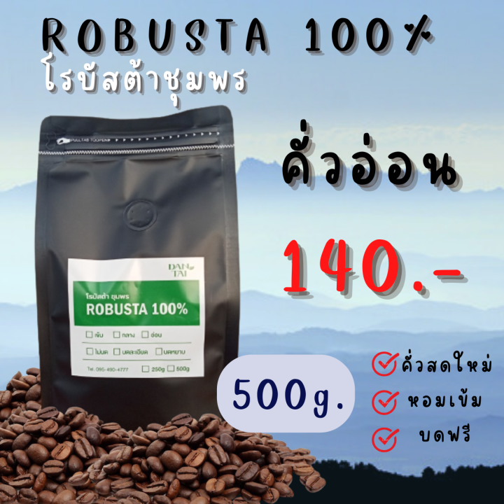 เมล็ดกาแฟคั่วโรบัสต้าชุมพร-100-500ก-กาแฟสด-กาแฟคั่วใหม่ทุกวัน-หอม-เข้ม-กลมกล่อม-doisung