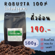 เมล็ดกาแฟคั่วโรบัสต้าชุมพร 100% 500ก. กาแฟสด กาแฟคั่วใหม่ทุกวัน หอม เข้ม กลมกล่อม  Doisung