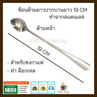 ช้อนด้ามยาว 19 cm.  ทำจากสแตนเลส อุปกรณ์ทำกาแฟ ทำกาแฟ เครื่องชงกาแฟ กาแฟคั่วบด กาแฟสด