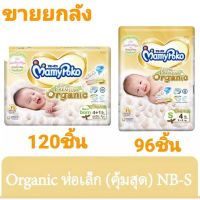 cUkqHmr5 ✅ ถูกกว่าไซส์ใหญ่?มามี่โพโกะ ซุปเปอร์ พรีเมี่ยม ออรฺแกนิค ผ้าอ้อมเด็กแบบเทป ไซส์NBS แพ็ค 12 คู่