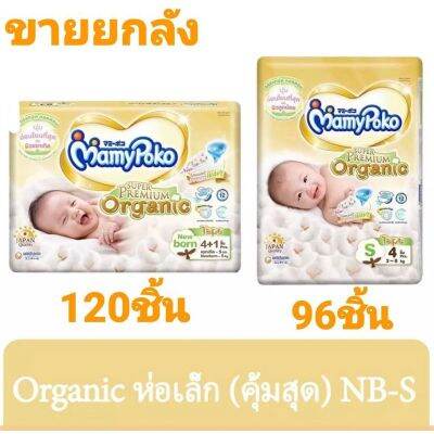 cUkqHmr5 ✅ ถูกกว่าไซส์ใหญ่👍มามี่โพโกะ ซุปเปอร์ พรีเมี่ยม ออรฺแกนิค ผ้าอ้อมเด็กแบบเทป ไซส์NBS แพ็ค 12 คู่