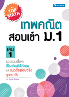 เทพคณิต สอบเข้า ม.1 เล่ม 1 เนื้อหาที่โรงเรียนไม่ได้สอน และแนวข้อสอบจริงทุกสถาบัน นัฎฐวุธ พันธวงษ์