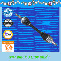 เพลาขับหน้า TOYOTA AE100  เส้นสั้น ข้างซ้าย เกียร์ออโต้