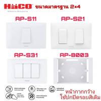 ชุดสวิตช์ 1 ทาง 1,2,3 ช่อง HACO AP-S11,AP-S21,AP-S31 สีขาว(ครบเซ็ท ติดตั้งได้ทั้งแบบฝัง-ติดตั้งแบบลอย)