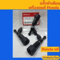 โปรโมชั่น+++ ปลั๊กหัวเทียน Honda GX120 GX160 GX200 GX270 GX390 ของแท้ ราคาถูก หัวเทียน รถยนต์ หัวเทียน วี ออ ส หัวเทียน 4 จังหวะ หัวเทียน อิริเดียม