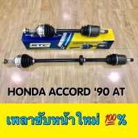 เพลาขับหน้า Honda Accord 90-93 (Auto) ตาเพชร  L-R  / ซ้ายและขวา