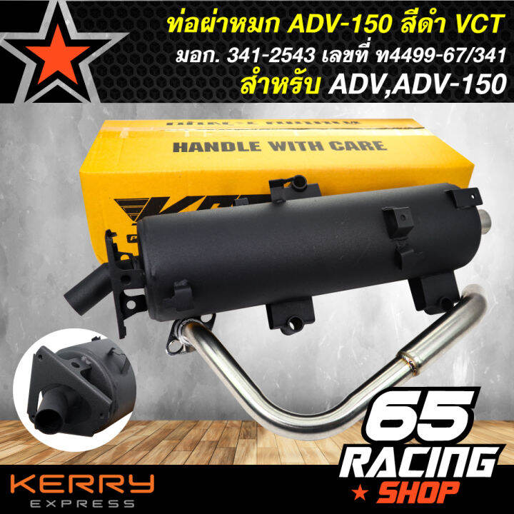 ท่อผ่า-adv-150-adv-หมก-สีดำ-vct-มอก-341-2543-เลขที่-ท4499-67-341-ของแต่งadv-ของแต่ง-adv150