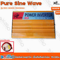 Black bull อินเวอร์เตอร์ Pure Sine Wave 1500w 24v รุ่น MCC-3000S-1500W24v ของแท้ จ่ายไฟฟ้าเต็มกำลัง