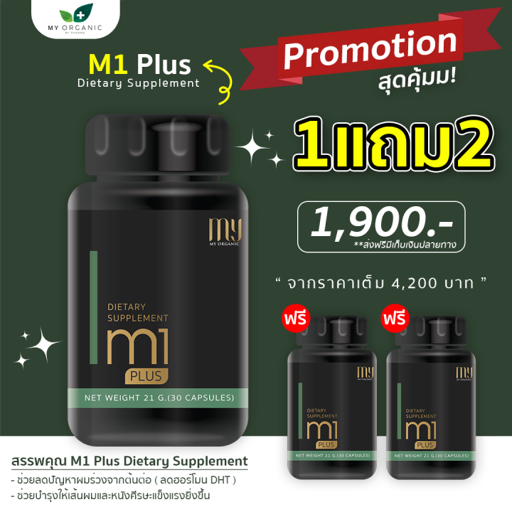 อาหารเสริมบำรุงผม-วิตามินปลูกผม-ผมร่วง-ผมบาง-m1plus-แบรนด์-my-organic