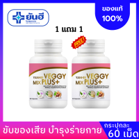 YANHEE VEGGY MIX PLUS [ ซื้อ1 แถม 1 ของแท้ 100% ] ยันฮี เวจจี้ มิกซ์ พลัส ผลิตภัณฑอาหารเสริม ดีท็อกซ์ ลดพุง 60 แคปซูล