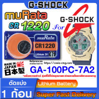 ถ่านนาฬิกา แบตนาฬิกา g-shock GA-100PC-7A2  แท้ จากค่าย murata cr1220 (คำเตือน!! กรุณาแกะถ่านภายในนาฬิกาเช็คให้ชัวร์ก่อนสั่งซื้อ)