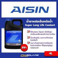 ไอซิน ซูเปอร์ ลองไลฟ์ คูลแลนท์ น้ำยาหล่อเย็น น้ำยาหม้อน้ำ AISIN Super Longlife Coolant ขนาด 4 ลิตร สีฟ้า สำหรับรถยนต์ทุกรุ่น l Oilsquare ออยสแควร์