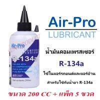 น้ำมันคอมเพรสเซอร์ระบบแอร์ R-134a ขนาด 200 cc. #แพ็ค5ขวด ใช้ในระบบแอร์รถยนต์และแอร์บ้าน