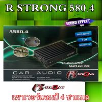 สินค้ายอดนิยม แอมป์ 4 ชาแนล  R STRONG 580.4 ใช้ขับเสียงกลางที่ใสและไพเราะ