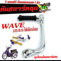 คันสตาร์ทชุบเวฟ/คันสตาร์ท ชุบโครเมียม WAVE 125R/S/ไฟเลียวบังลม (แถม ยางคันสตาร์ท 1อัน+น็อตเลสยึก 1 ตัว) คันสตาร์ทเวฟ ชุบโครเมียมเเบบหนา