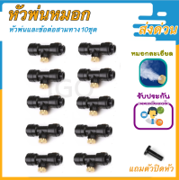 หัวพ่นหมอกทองเหลือง 0.1-0.6 มม. 10ชุด ทนทานหมอกละเอียด แถมEnd plug1อัน สำหรับ พ่นหมอก พ่นละอองน้ำ ล้างฝุ่น ลดร้อน หมอกละเอียดฟุ่ง