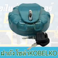 ฝาถังน้ำมันโซล่าโกเบลโก้ +กุญแจ**KOBELKO