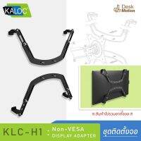 ( PRO+++ ) โปรแน่น.. KALOC KLC-H1 Non-VESA Display Adapter - ชุดติดตั้งจอ ยึดจอ แขวนจอ สำหรับจอไม่มีช่องด้านหลัง ไม่รวมขาตั้ง ขนาด 17" - 29" ราคาสุดคุ้ม อุปกรณ์ สาย ไฟ ข้อ ต่อ สาย ไฟ อุปกรณ์ ต่อ สาย ไฟ ตัว จั๊ ม สาย ไฟ