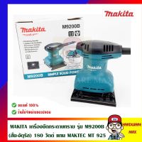 MAKITA เครื่องขัดกระดาษทราย รุ่น M9200B (สั่น-จัตุรัส) 180 วัตต์ แทน MAKTEC MT 925 ของแท้ 100%