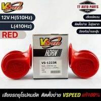 V-SPEED แท้ ?% แตรหอยโข่งเสียงเบนซ์ รถยุโรป SNAIL HORN 88mm 12V H/L(510Hz/410Hz) RED ปากกรี