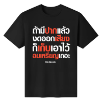 2023 ถ้ามีปากแล้ว งดออกเสียง ก็เก็บเอาไว้ อมเหรียญเถอะ สว.หค.นห. เสื้อยืด