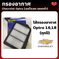 (promotion++) กรองอากาศ เชฟโรเลต ออฟตร้า - ไส้กรองอากาศ Chevrolet Optra - ดักฝุ่น เร่งเครื่องดี กองอากาศ รถ รถยนต์ สุดคุ้มม ไส้ กรอง อากาศ กรอง อากาศ เวฟ 110i ตัว กรอง อากาศ รถยนต์ ใส่ กรอง แอร์ รถยนต์