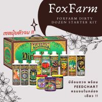 FoxFarm Dirty Dozen Starter Kit เซตปุ๋ยตัวจบ !!