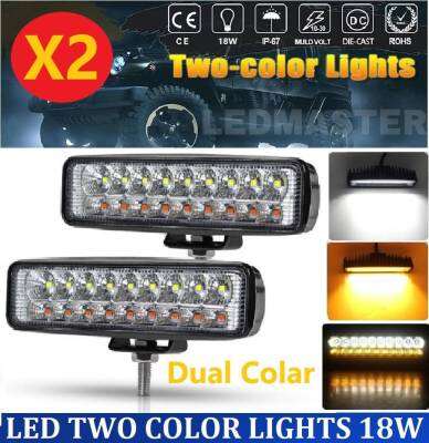 X2 เเพ็คคู่ สุดคุ้ม !! LED Two Colors 18W 12-24V ไฟสปอร์ตไลท์ ไฟหน้ารถ ไฟท้าย สว่างมาก 18 วัตต์ รุ่น 2 แสง สามารถเปิดปิด แสงwhite และ warm ในตัวเดียวกัน