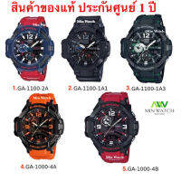 นาฬิกา G-SHOCK GRAVITY MASTER CASIO รุ่น GA-1100-2A/GA-1100-1A1/GA-1100-1A3/GA-1000-4A/GA-1000-4B ของแท้ รับประกันศูนย์ 1 ปี จากร้าน Min Watch