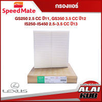 SPEEDMATE กรองแอร์ LEXUS GS250 2.5 ปี 11-, GS350 3.5 ปี 12-, IS250-IS450 2.5-3.5 
 ปี 13- (SM-CFJ007T) (1ชิ้น)